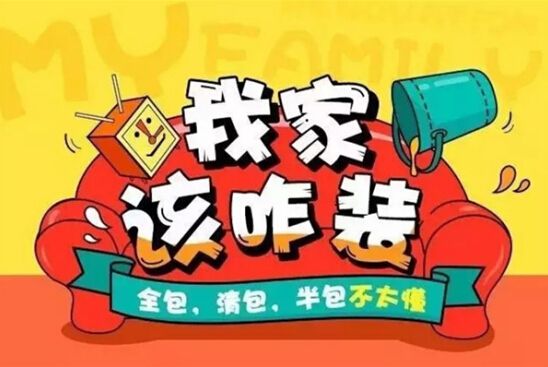 裝修公司全包好嗎？